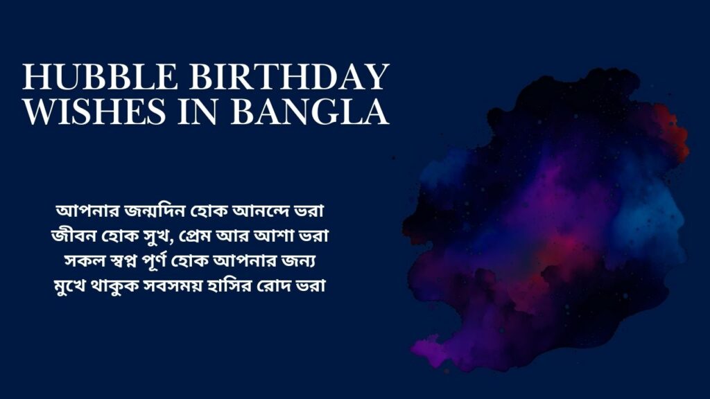 Hubble Birthday Wishes In Bangla