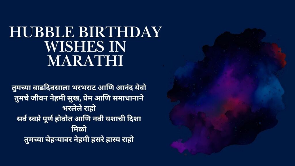 Hubble Birthday Wishes In Marathi